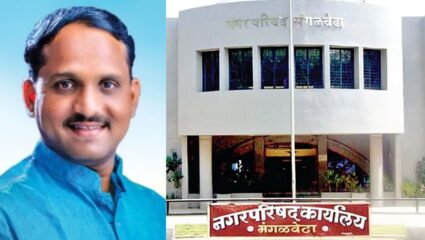 Pandharpur Local Body Election:  मंगळवेढा नगरपालिकेत सोमनाथ आवताडे बिनविरोध विजयी; प्रभाग ३ मध्ये भाजपचे खाते उघडले