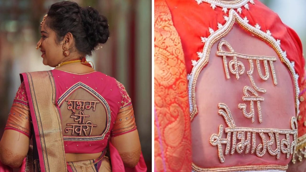 हल्ली नवरा नवरीचे नाव सुद्धा ब्लाऊजच्या मागील गळ्याला शिवून घेतले जाते. त्यामुळे तुम्ही सुद्धा या पद्धतीने ब्लाऊजच्या मागच्या गळ्याला नवरा- नवरीचे नाव लिहून घेऊ शकता.