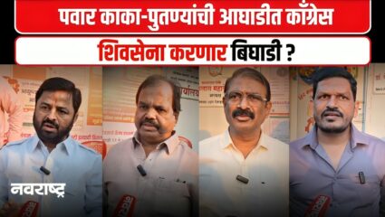 Pimpri Chinchwad : दोन्ही राष्ट्रवादीसोबत लढणार, महाविकास आघाडीतील घटक पक्षांमध्ये चलबिचल