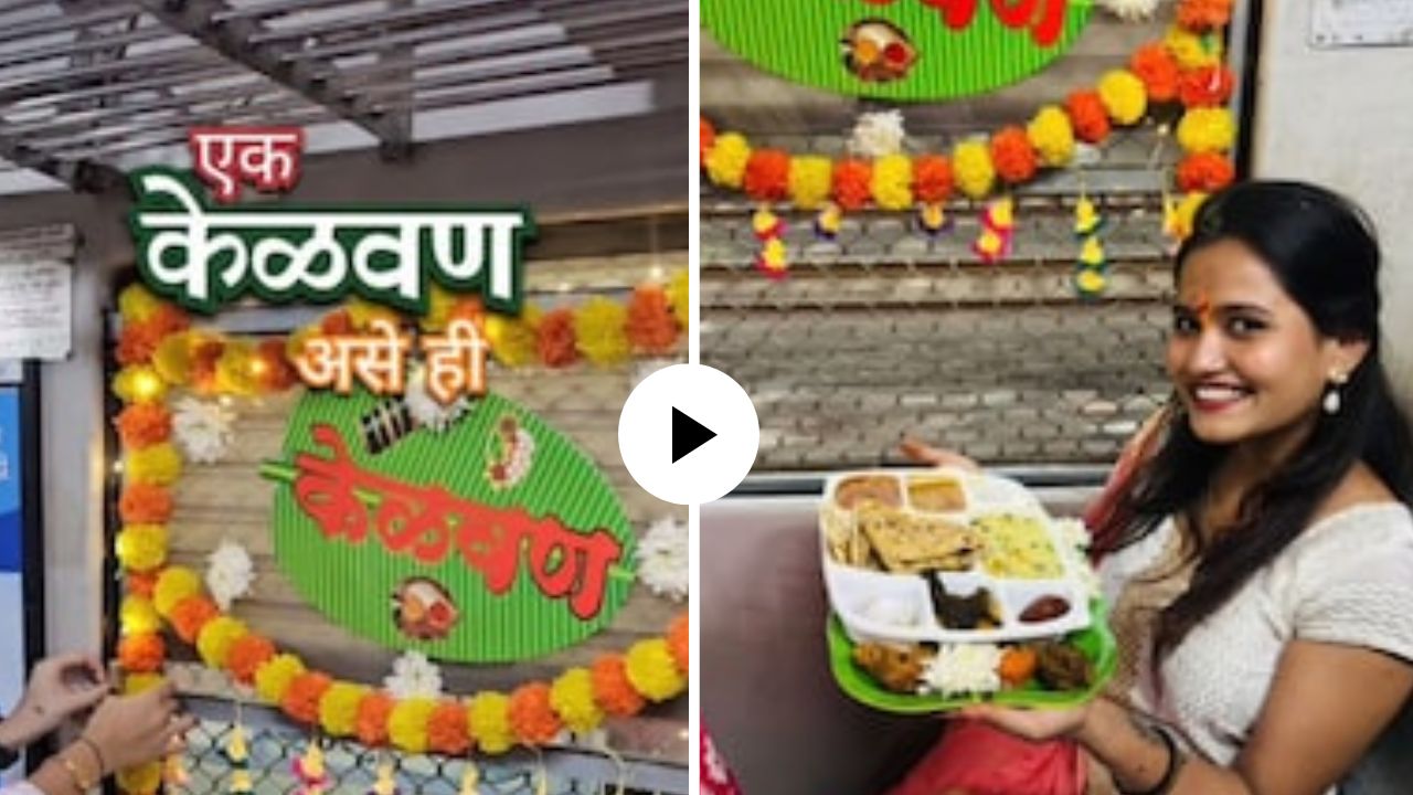 मुंबईकरांचा नाद नाही! मैत्रिणीसाठी लोकलमध्येच थाटलं केळवण; डोकेरेशन, पंचपक्वान, फोटोसेशन अन्…, VIDEO VIRAL