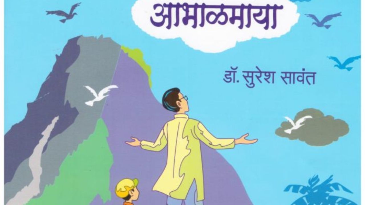 मराठी साहित्याची नवी झेप, डॉ. सुरेश सावंत यांच्या ‘आभाळमाया’ला पुरस्कार जाहीर