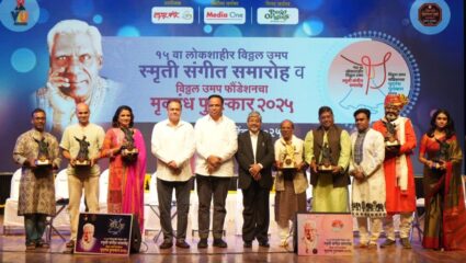 लोकशाहीर विठ्ठल उमप स्मृती ‘मृदगंध पुरस्कार २०२५’ दिमाखात वितरण,भीमराव पांचाळे यांना जीवनगौरव