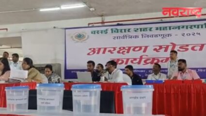 Vasai-Virar : महानगरपालिका निवडणुकांसाठी 115 जागांसाठी आरक्षण सोडत जाहीर