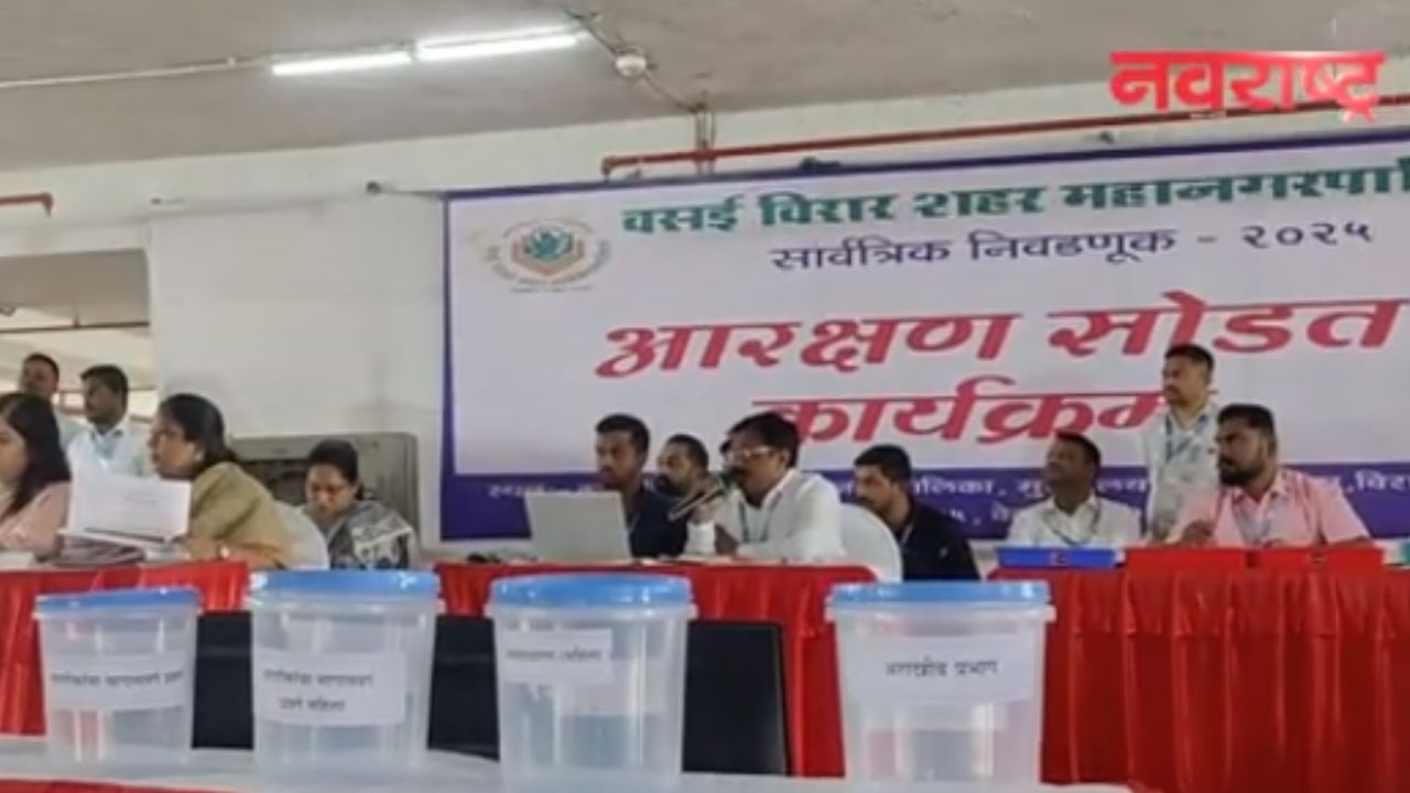 Vasai-Virar : महानगरपालिका निवडणुकांसाठी 115 जागांसाठी आरक्षण सोडत जाहीर