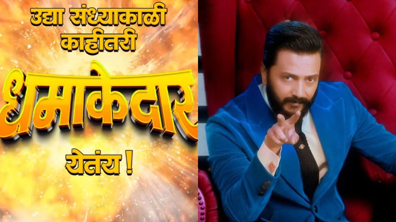 अखेर चाहत्यांची संपली प्रतीक्षा! बिग बॉस मराठी येणार प्रेक्षकांच्या भेटीस ? कलर्स मराठीच्या प्रोमोने वाढवली उत्सुकता