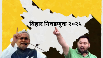 Explainer: बिहारचे मतदान वाढल्यामुळे NDA, महाआघाडी सर्वच खुष, कारण वाचून तुमचंही डोकं गरगरेल; वाचा खरी कहाणी