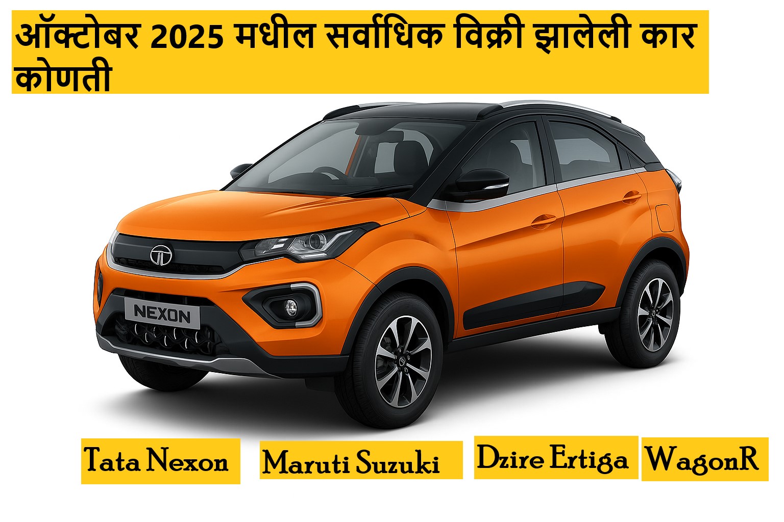 High Selling Cars in India :- ऑक्टोबर 2025 मधील टॉप-10 कार यादीमध्ये या ब्रॅण्ड्स आहेत अव्वल! जाणून घ्या टॉप मॉडेल्स