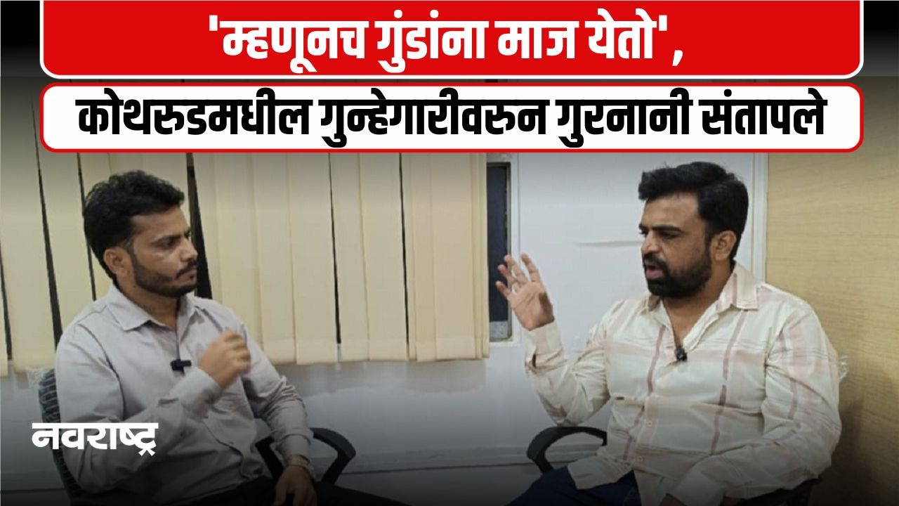 Navarashtra Special ! ‘…म्हणूनच गुंडांना माज येतो’; कोथरुडमधील वाढत्या गुन्हेगारीवरुन राष्ट्रवादीचे गुरनानी संतापले