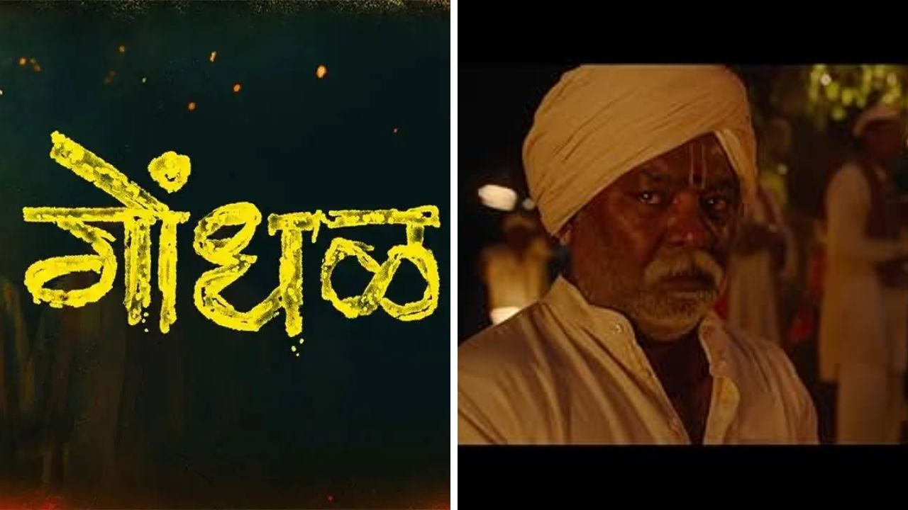 समीक्षकांनी नावाजलं मात्र प्रेक्षकांनी नाकारलं! ‘गोंधळ’ चित्रपटाची एका आठवड्याची कमाई फक्त…