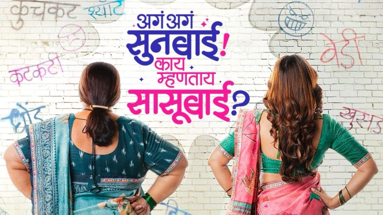 ‘अगं अगं सूनबाई! काय म्हणताय सासूबाई?’ चित्रपटातून उलगडणार सासू-सुनेच्या नात्याची नवी गोष्ट