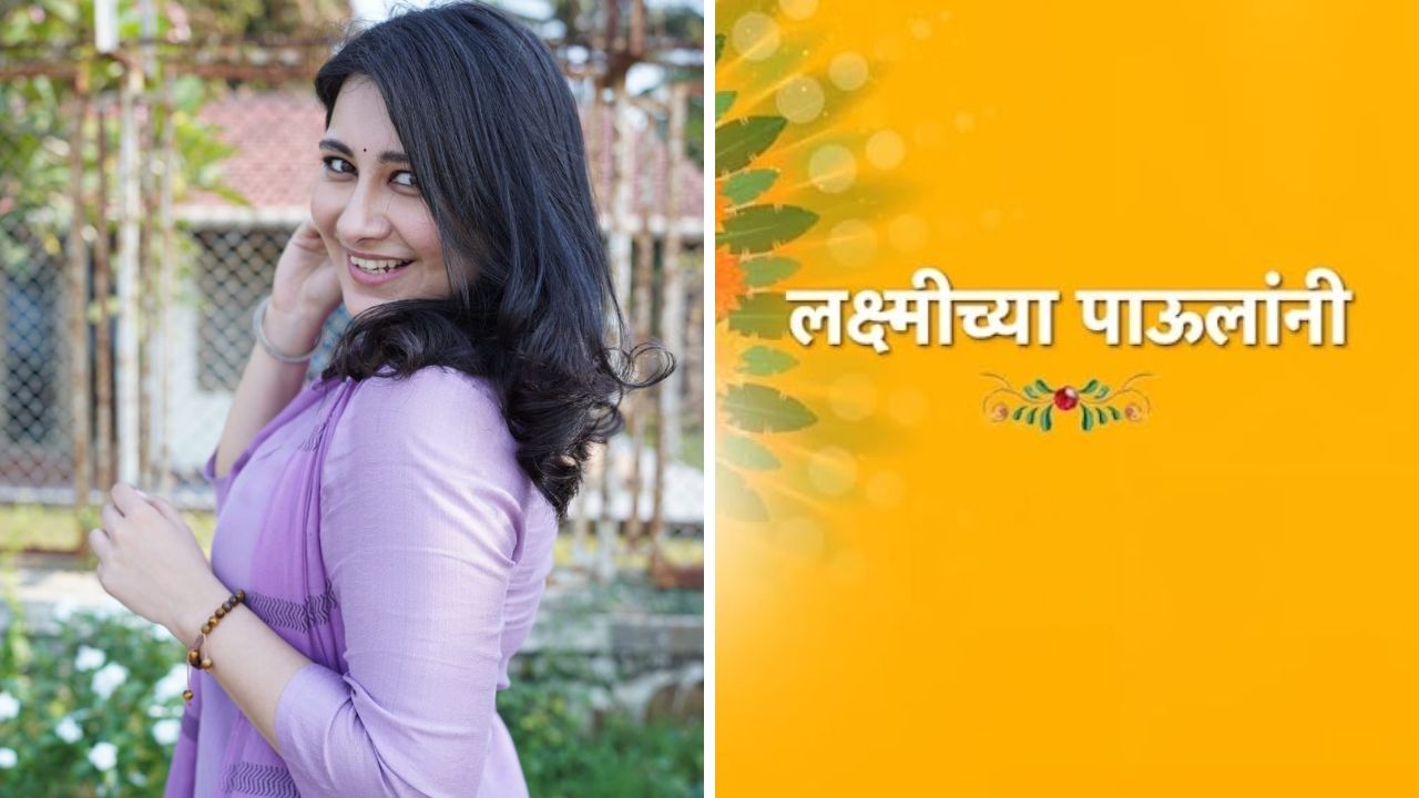 लक्ष्मीच्या पाउलांनी मालिकेत अभिनेत्री नक्षत्रा मेढेकरची एंट्री, लवकरच सुरु होणार नवा अध्याय