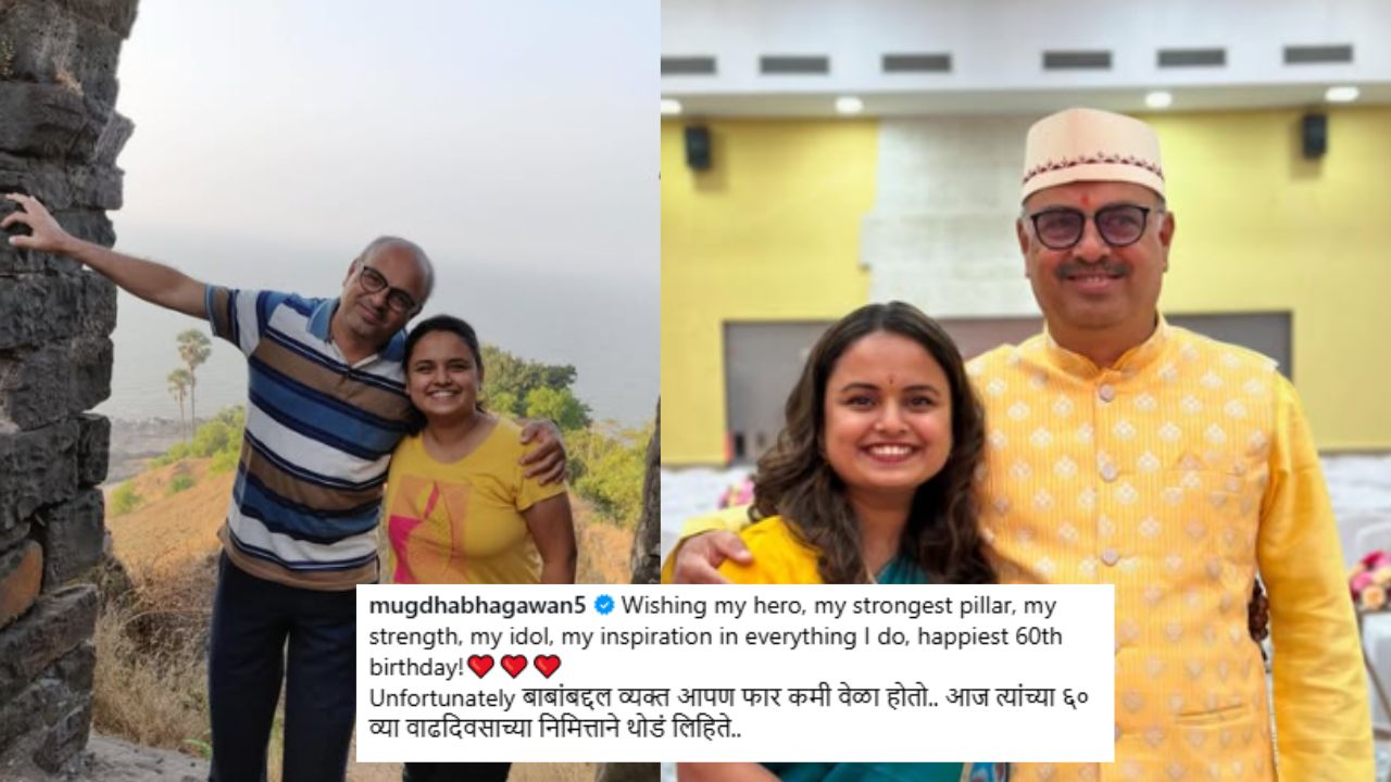 “बाबांशिवाय इतकं सगळं माझ्यासाठी अजून कुणी केलं असतं” ; वडिलांच्या वाढदिवशी मुग्धा वैशंपायनची खास पोस्ट