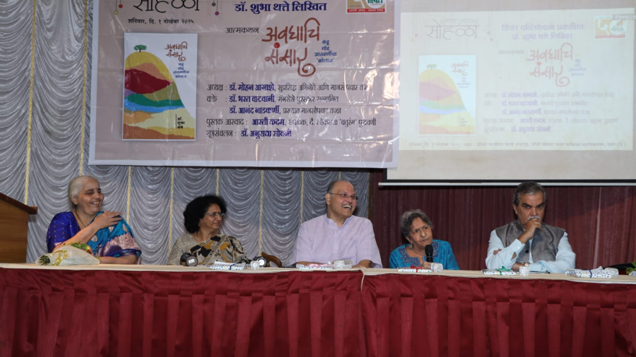 डॉ. शुभा थत्ते लिखित ‘अवघाचि संसार’ आत्मकथनाचे ठाण्यात प्रकाशन