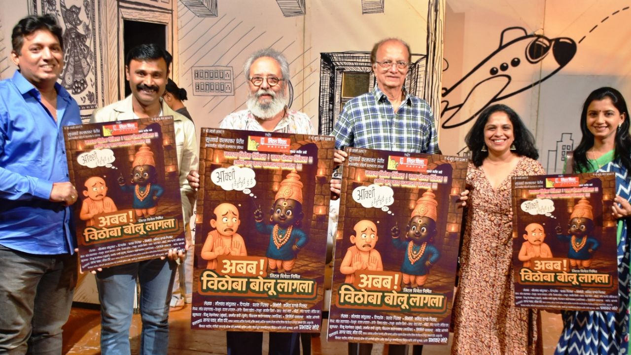 ‘अबब विठोबा बोलू लागला’ पुन्हा रंगभूमीवर! लिटिल थिएटरचे गाजलेले नाटक प्रेक्षकांसमोर नव्या दमात