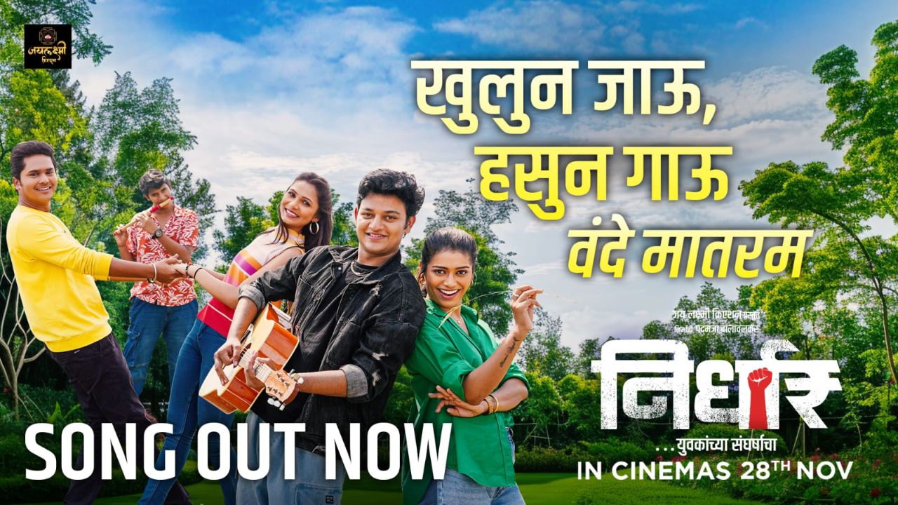 ‘निर्धार’चे धमाकेदार युथफूल गाणे प्रदर्शित; ‘वंदे मातरम…’ रसिकांना भुरळ घालणार!