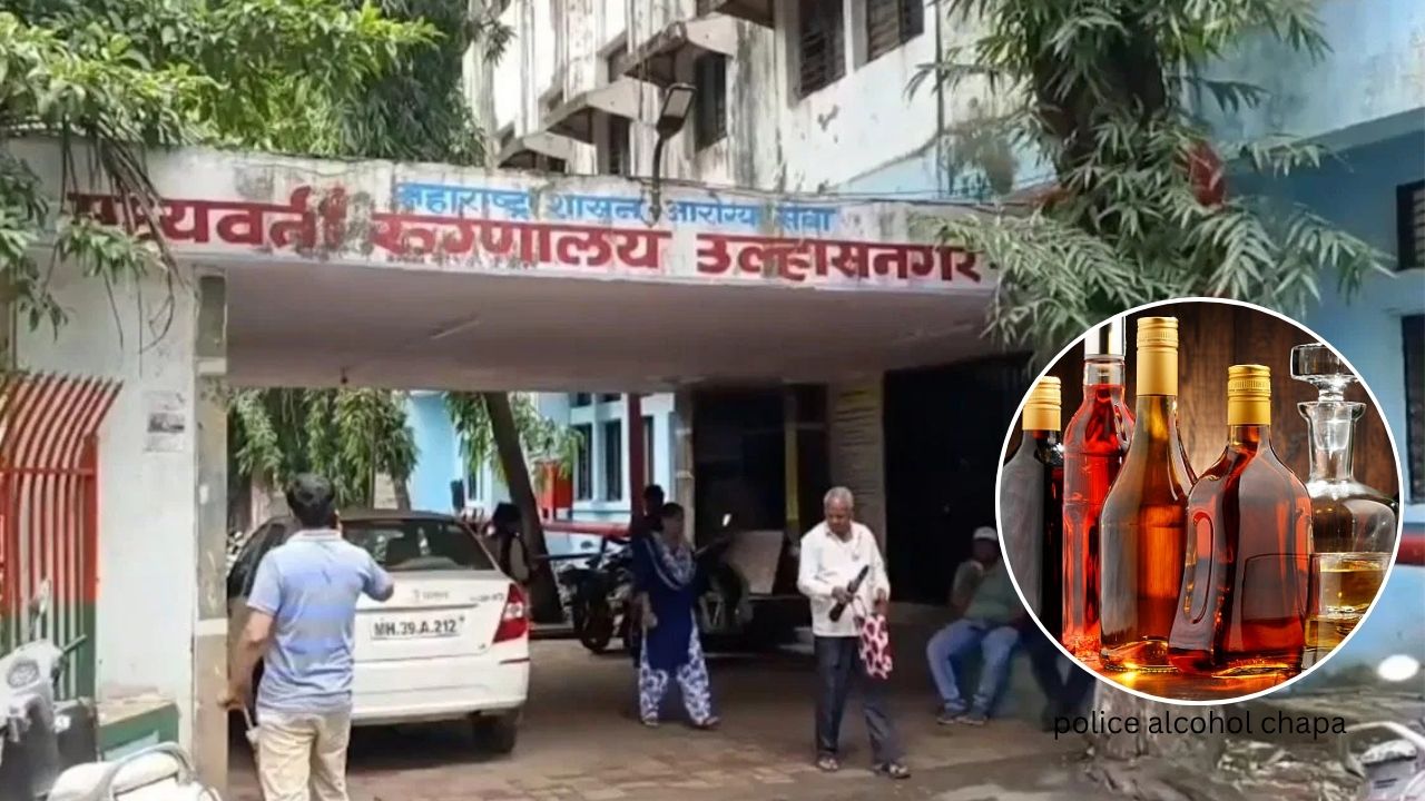 Thane News : उल्हासनगर मध्यवर्ती रुग्णालयात प्रशासनाची धडक कारवाई; औषधांच्या पाकिटात आढळून आली दारू!