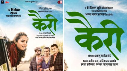 स्वतःचे आकाश शोधायला निघालेल्या ‘कैरी’ची गोष्ट, रोमँटिक; थ्रिलर चित्रपट लवकरच प्रेक्षकांच्या भेटीला