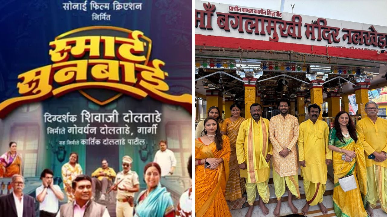 ‘स्मार्ट सुनबाई’चा ट्रेलर प्रदर्शित, कौटुंबिक नात्यांची, रहस्याची आणि हसवणुकीची भन्नाट मेजवानी!