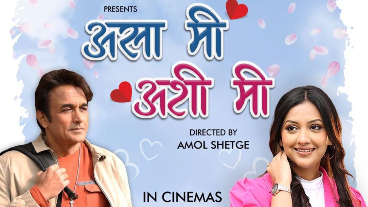 परदेशात फुलला मराठी रोमान्स!‘आसा मी अशी मी’ चा पोस्टर लाँच, डॅशिंग लूकने वेधले प्रेक्षकांचे लक्ष