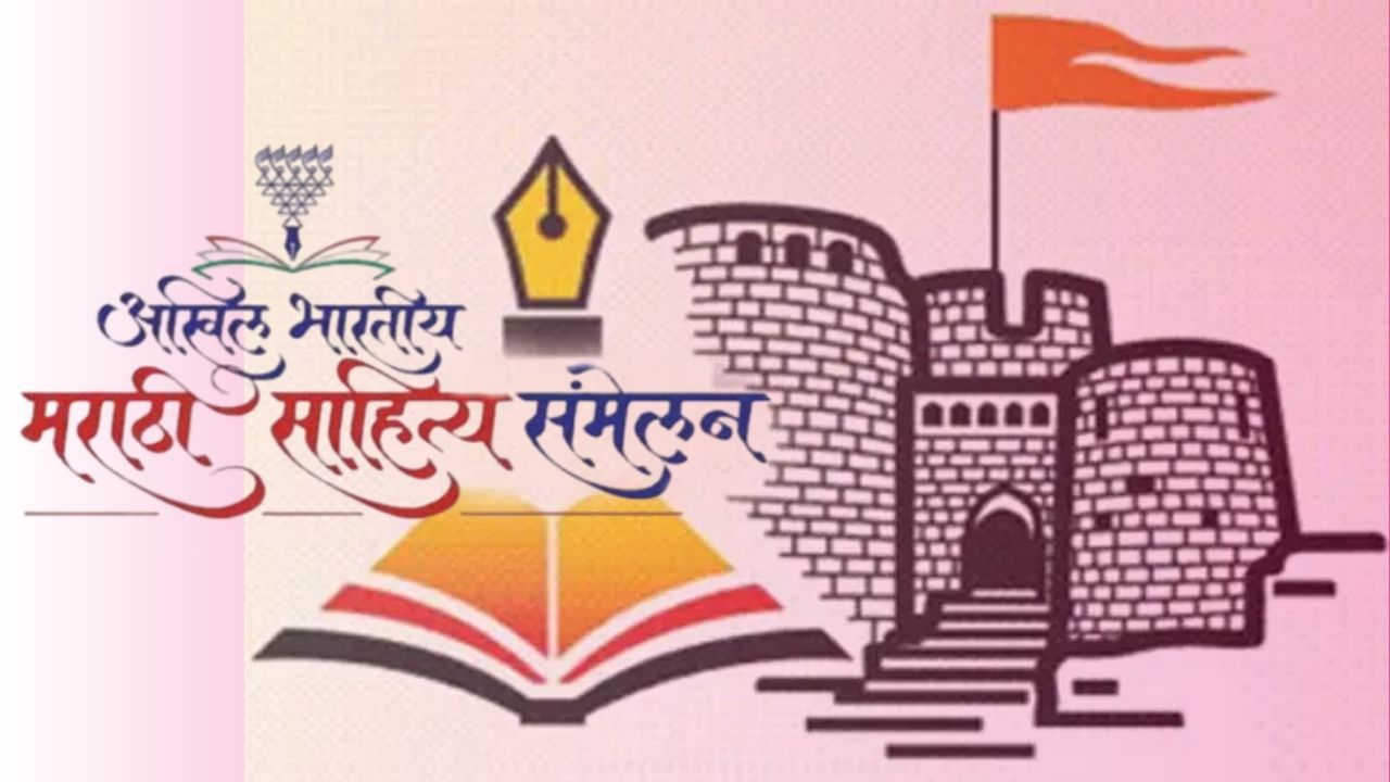 ९९व्या अखिल भारतीय साहित्य संमेलनात साहित्यिक कार्यक्रमांची मेजवानी; डॉ. मृदुला गर्ग यांच्या ह्स्ते उद्घाटन