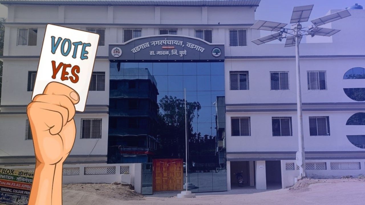 Maharashtra Local Body Elections : वडगाव नगरपंचायत सार्वत्रिक निवडणुकीसाठी उद्या मतदान; प्रशासनाची तयारी पूर्ण