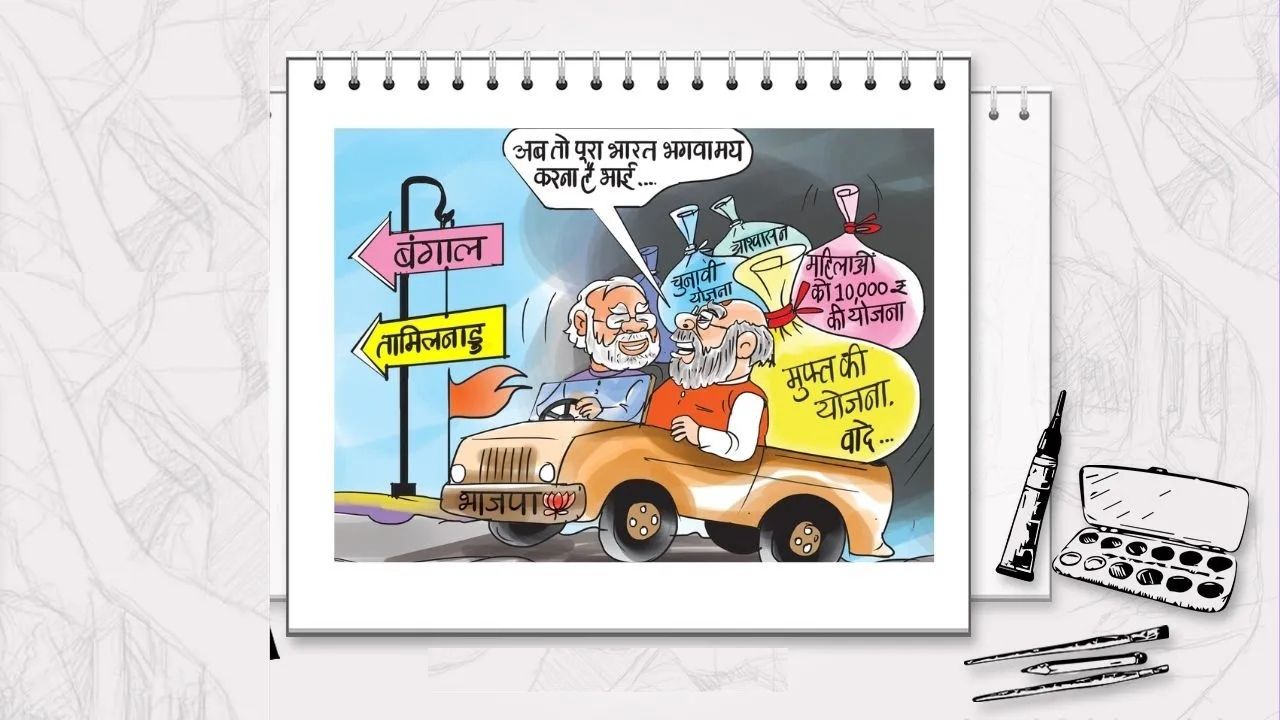 भाजपने पुन्हा बांधले गुडघ्याला बाशिंग; आता लग्न पश्चिम बंगाल अन् तमिळनाडूचं