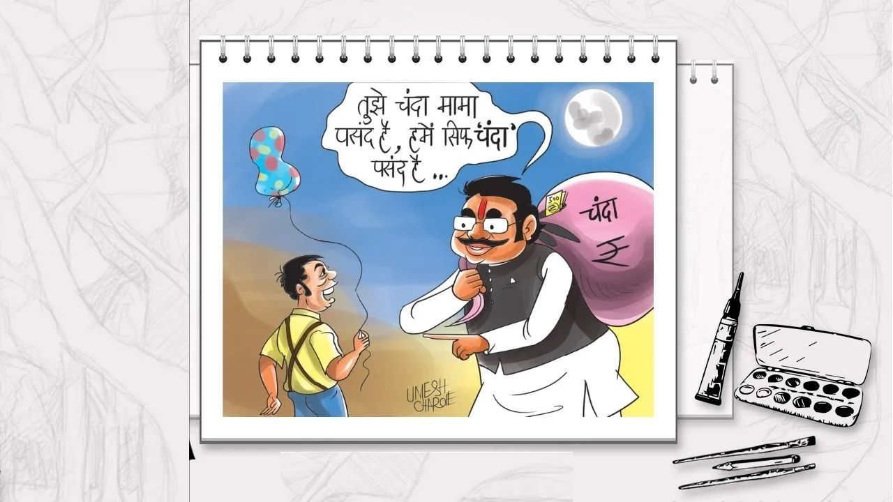 भाजपकडे नाही देणाऱ्यांची कमी…! पॉलिटिक डोनेशनने भाजप नेत्यांचे भरले खिसे