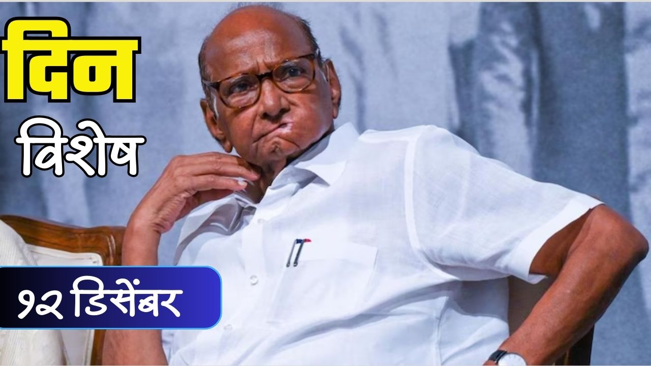 Sharad Pawar Birthday : राजकारणातील चाणक्य अन् बहुआयामी व्यक्तीमत्त्व शरद पवारांचा वाढदिवस; जाणून घ्या 12 डिसेंबरचा इतिहास