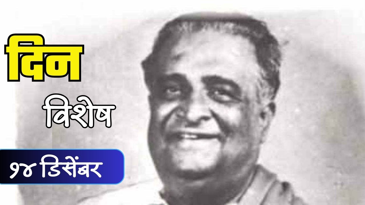 विख्यात मराठी कवी व पटकथा लेखक ग. दि. माडगूळकर यांची पुण्यतिथी; जाणून घ्या १४ डिसेंबरचा इतिहास