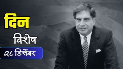 भारताच्या विकासकथेतील तेजस्वी पर्व रतन टाटा यांचा जन्मदिवस; जाणून घ्या २८ डिसेंबर रोजीचा इतिहास