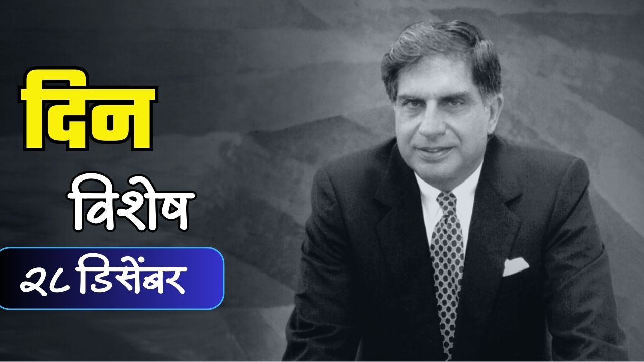भारताच्या विकासकथेतील तेजस्वी पर्व रतन टाटा यांचा जन्मदिवस; जाणून घ्या २८ डिसेंबर रोजीचा इतिहास