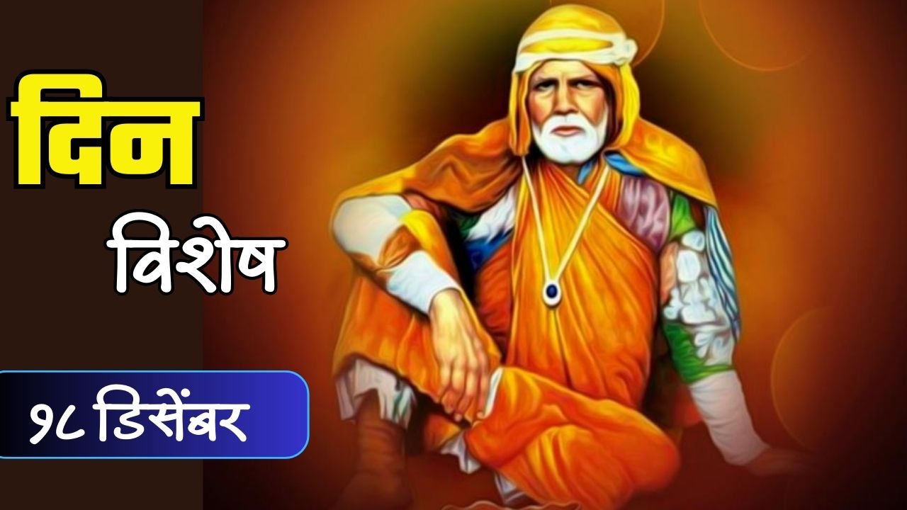 मानवतेचे खरे हितचिंतक म्हणून ओळखले जाणारे संत गाडगे महाराज यांची पुण्यतिथी; जाणून घ्या २० डिसेंबरचा इतिहास