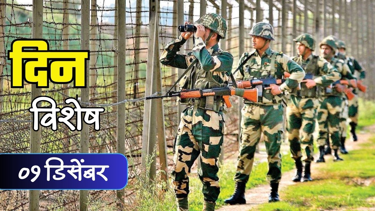 Dinvishesh : भारतीय सुरक्षा दल अर्थात BSF ची झाली स्थापना; जाणून घ्या 01 डिसेंबरचा इतिहास