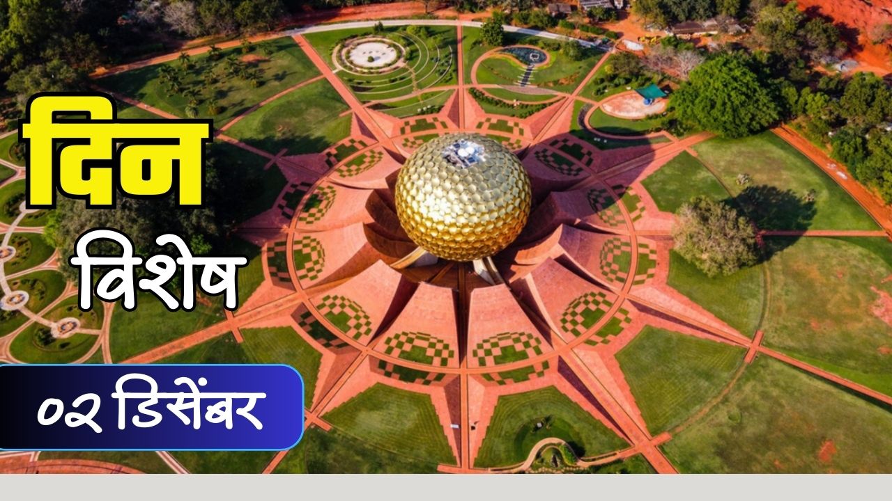 Dinvishesh : पुदुच्चेरी येथील अरबिंदो आश्रमाची झाली स्थापना; जाणून घ्या 02 डिसेंबरचा इतिहास