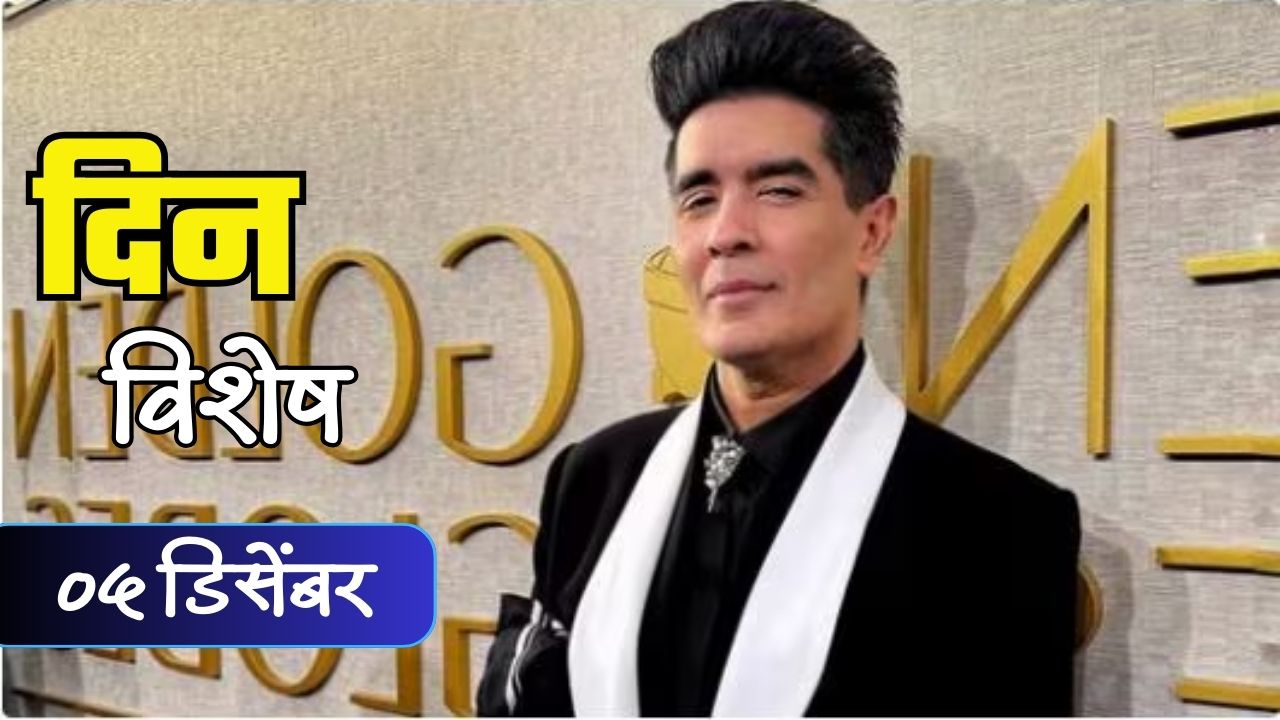 Dinvishesh : फॅशन विश्वात राज्य करणाऱ्या मनिष मल्होत्राचा वाढदिवस; जाणून घ्या 05 डिसेंबरचा इतिहास