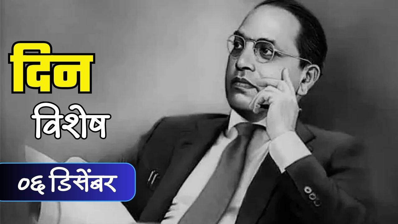आज भारतीय राज्यघटनेचे शिल्पकार डॉ. बाबासाहेब आंबेडकर यांची पुण्यतिथी; जाणून घ्या ०६ डिसेंंबरचा इतिहास
