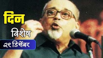 जगण्याचे सौंदर्य साध्या शब्दांत मांडणारे जेष्ठ कवी मंगेश पाडगावकर यांचा स्मृतिदिन; जाणून घ्या ३० डिसेंबर रोजीचा इतिहास