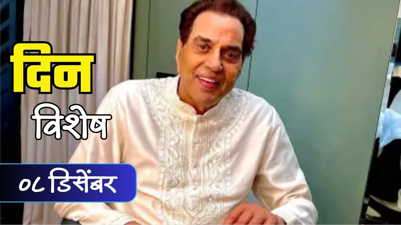 Dharmendra Birthday : बॉलीवुडचे ही-मॅन अभिनेते धर्मेंद्र आज वाढदिवस; जाणून घ्या 08 डिसेंबरचा इतिहास