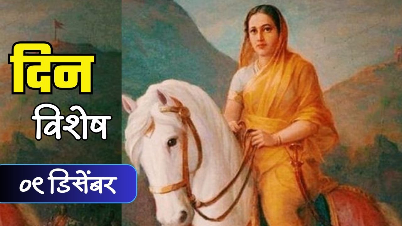 Dinvishesh : स्वराज्याची सौदामिनी महाराणी ताराबाई भोसले यांची पुण्यतिथी; जाणून घ्या 09 डिसेंबरचा इतिहास