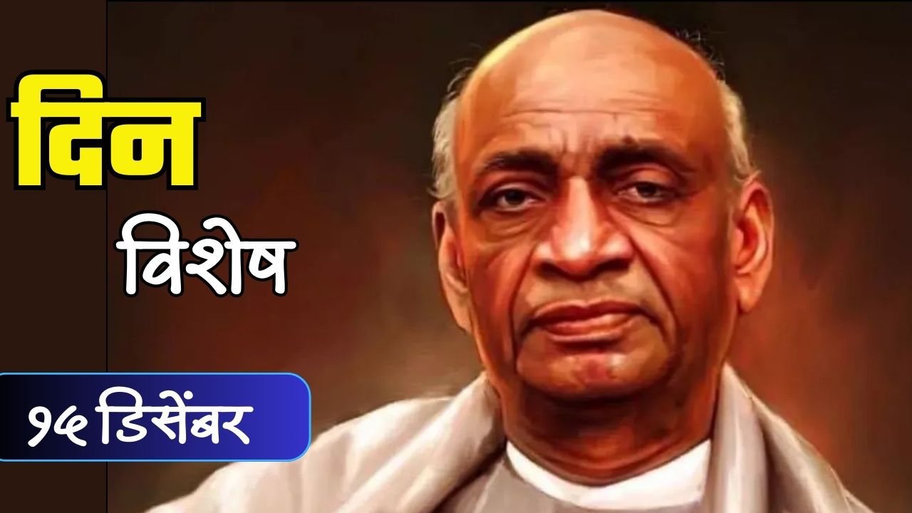 Sardar Vallabhbhai Patel : लोहपुरुष सरदार वल्लभभाई पटेल यांची पुण्यतिथी; जाणून घ्या 15 डिसेंबरचा इतिहास