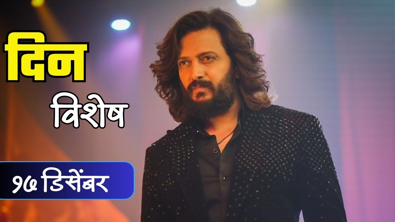 राजकीय पार्श्वभूमी ते यशस्वी अभिनेता..! रितेश देशमुखचा वाढदिवस; जाणून घ्या 17 डिसेंबरचा इतिहास