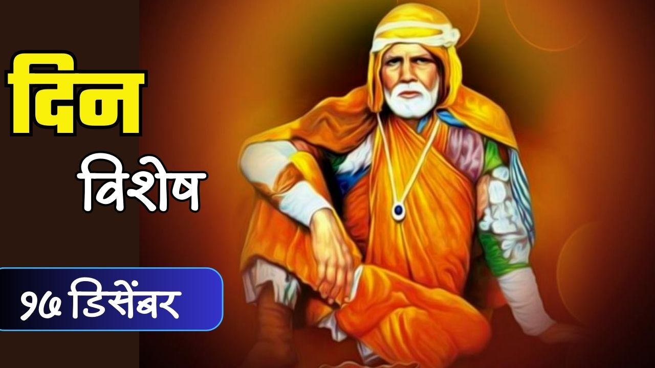 मानवतेचे खरे हितचिंतक म्हणून ओळखले जाणारे संत गाडगे महाराज यांची पुण्यतिथी; जाणून घ्या २० डिसेंबरचा इतिहास