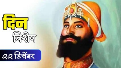 शीख धर्माचे दहावे आणि शेवटचे गुरु…गुरु गोविंद सिंह यांची जयंती; जाणून घ्या 22 डिसेंबरचा इतिहास