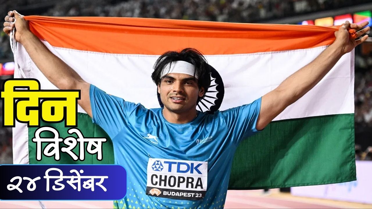 Dinvishesh : स्टार भालाफेकपटू नीरज चोप्रा याचा आज वाढदिवस; जाणून घ्या 24 डिसेंबरचा इतिहास