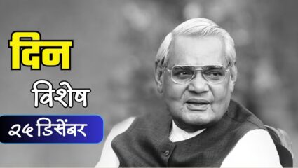 Atal Bihari Vajpayee : भारतरत्न अटल बिहारी वाजपेयी यांची जयंती; जाणून घ्या 25 डिसेंबरचा इतिहास