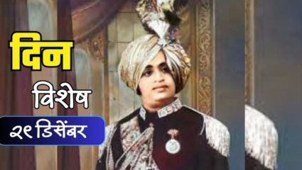 मराठमोळे गायक, अभिनेता, संगीतकार मास्टर दीनानाथ मंगेशकर यांचा जन्मदिवस; जाणून घ्या २९ डिसेंबर रोजीचा इतिहास