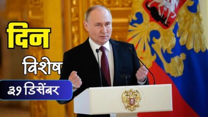 Dinvishesh : व्लादिमीर पुतिन यांनी स्वीकारली रशियाची धुरा; जाणून घ्या 31 डिसेंबरचा इतिहास