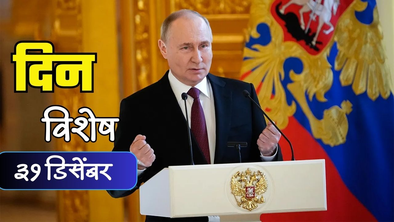 Dinvishesh : व्लादिमीर पुतिन यांनी स्वीकारली रशियाची धुरा; जाणून घ्या 31 डिसेंबरचा इतिहास