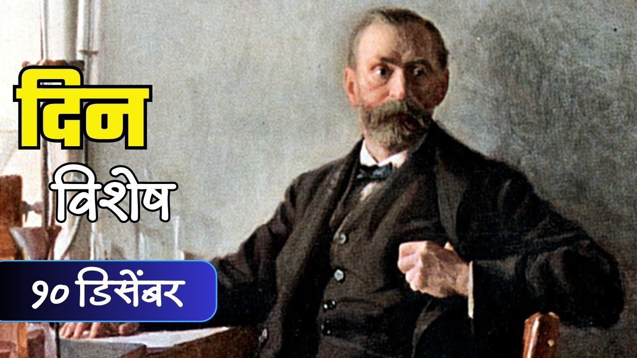स्वीडीश संशोधक आणि नोबेल पुरस्काराचे जनक अल्फ्रेड नोबेल यांचा स्मृतिदिन; जाणून घ्या १० डिसेंबरचा इतिहास स्वीडीश संशोधक आणि नोबेल पुरस्काराचे जनक अल्फ्रेड नोबेल यांचा स्मृतिदिन; जाणून घ्या १० डिसेंबरचा इतिहास