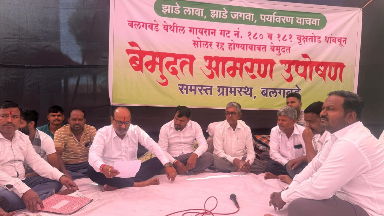 Tree felling in Sangli : वृक्षतोडीविरोधात बलगवडेतील ग्रामस्थांचा संघर्ष तीव्र; आमरण उपोषणाला माजी खासदार संजय पाटलांचा पाठींबा